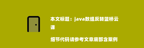 java数组反转蓝桥云课