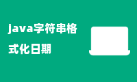 java字符串格式化日期