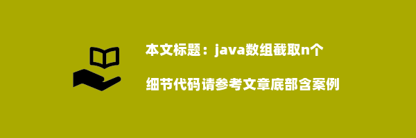 java数组截取n个