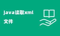 java读取xml文件