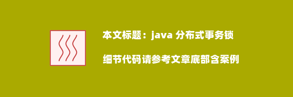 java 分布式事务锁