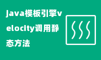 java模板引擎velocity调用静态方法