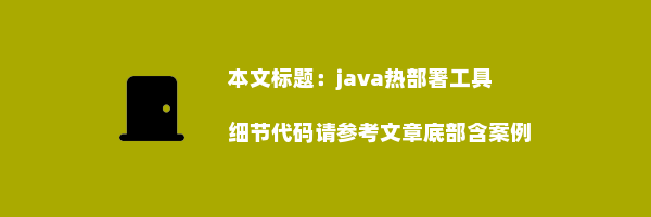 java热部署工具