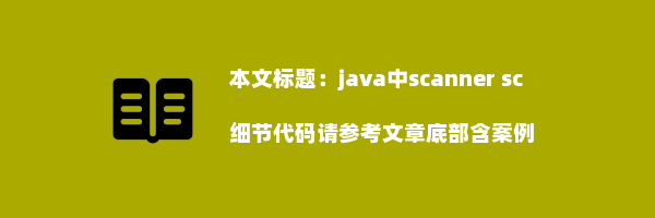 java中scanner sc