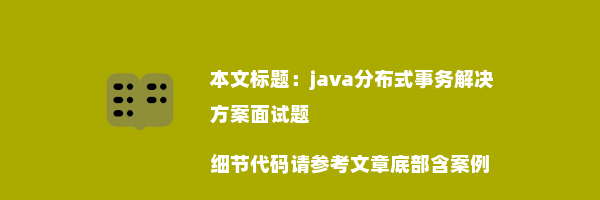 java分布式事务解决方案面试题