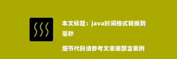 java时间格式转换到毫秒