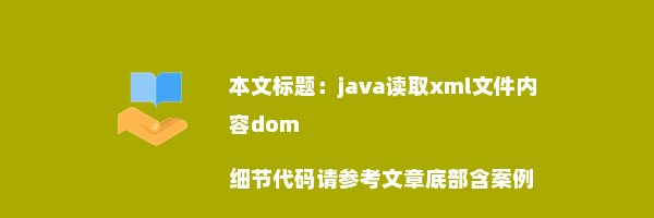 java读取xml文件内容dom