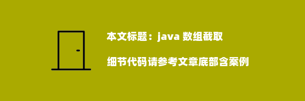 java 数组截取