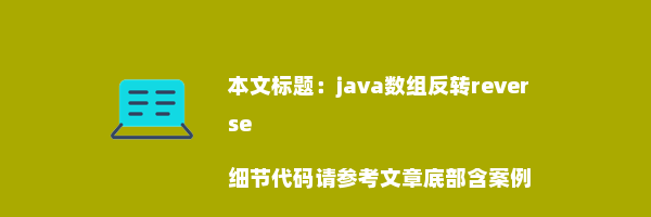 java数组反转reverse