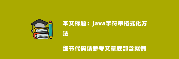 Java字符串格式化方法