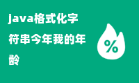 java格式化字符串今年我的年龄