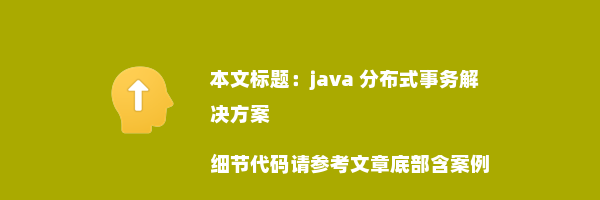 java 分布式事务解决方案