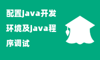 配置java开发环境及java程序调试