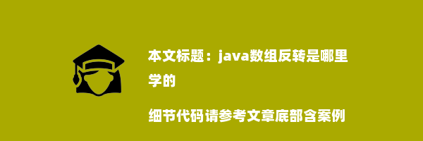 java数组反转是哪里学的