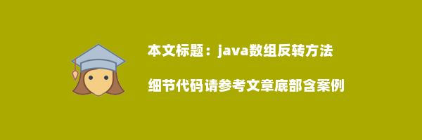 java数组反转方法