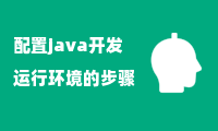 配置java开发运行环境的步骤