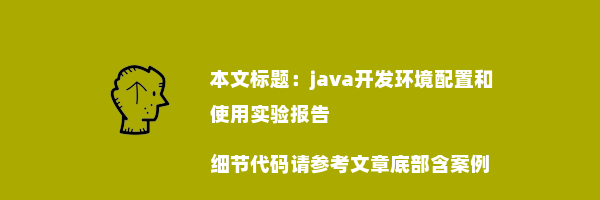 java开发环境配置和使用实验报告