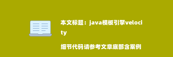 java模板引擎velocity