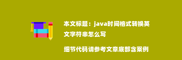 java时间格式转换英文字符串怎么写