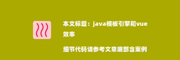 java模板引擎和vue效率