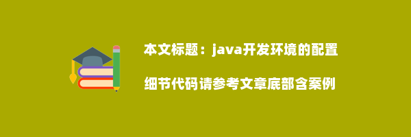 java开发环境的配置