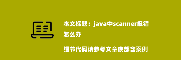 java中scanner报错怎么办