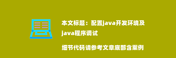 配置java开发环境及java程序调试