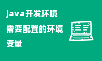 java开发环境需要配置的环境变量