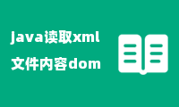 java读取xml文件内容dom