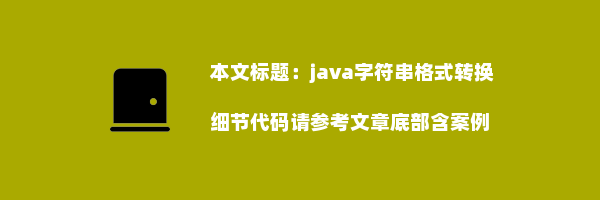 java字符串格式转换