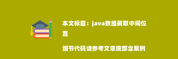 java数组截取中间位置