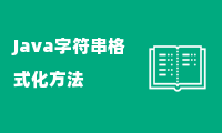 Java字符串格式化方法