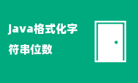 java格式化字符串位数