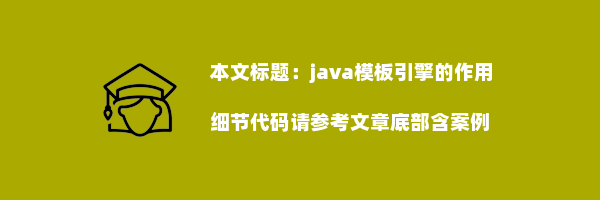 java模板引擎的作用