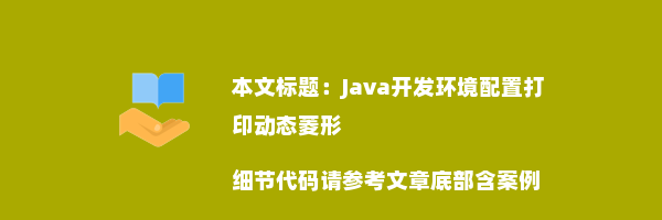 Java开发环境配置打印动态菱形