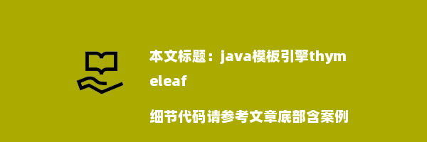 java模板引擎thymeleaf