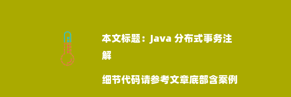 Java 分布式事务注解