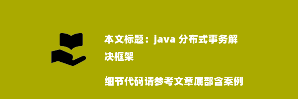 java 分布式事务解决框架