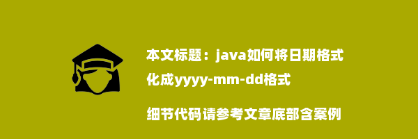 java如何将日期格式化成yyyy-mm-dd格式