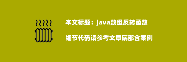 java数组反转函数