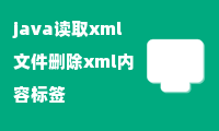 java读取xml文件删除xml内容标签