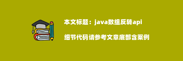 java数组反转api