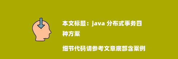 java 分布式事务四种方案