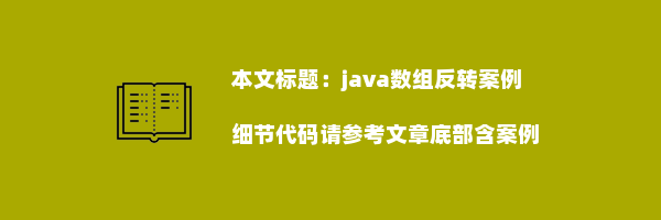 java数组反转案例