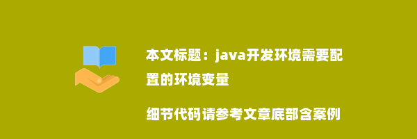 java开发环境需要配置的环境变量