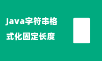 Java字符串格式化固定长度