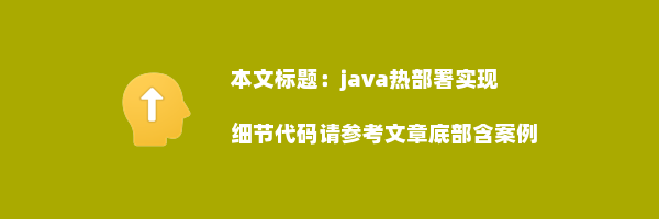 java热部署实现