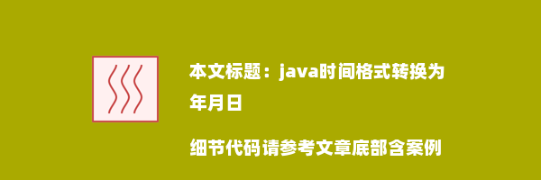 java时间格式转换为年月日