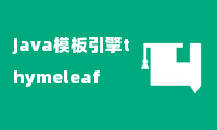 java模板引擎thymeleaf