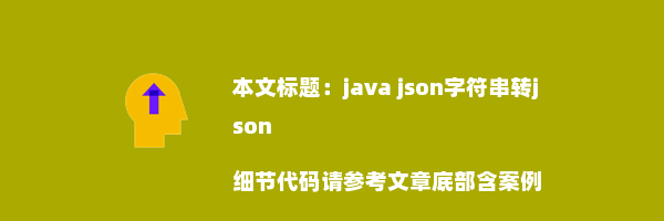 java json字符串转json